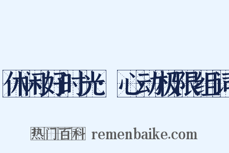 休闲好时光·心动极限组词是什么意思的图片